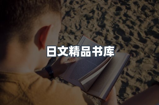 日文精品书库